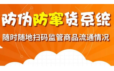 一物一碼大數(shù)據(jù)防偽防竄貨系統(tǒng)，【微粒碼】讓你輕松掌控終端